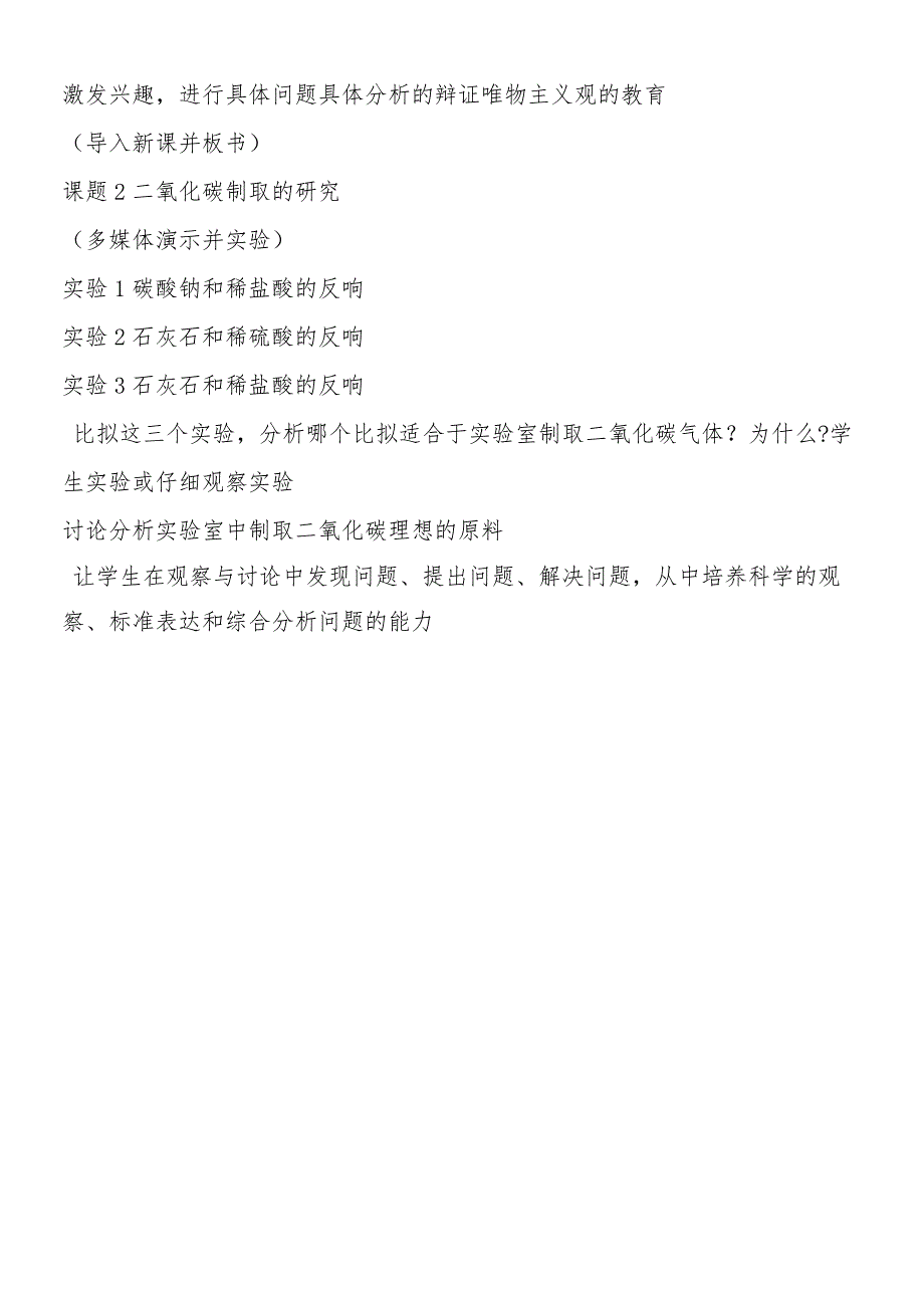 二氧化碳制取的研究教案（表格式）.docx_第2页