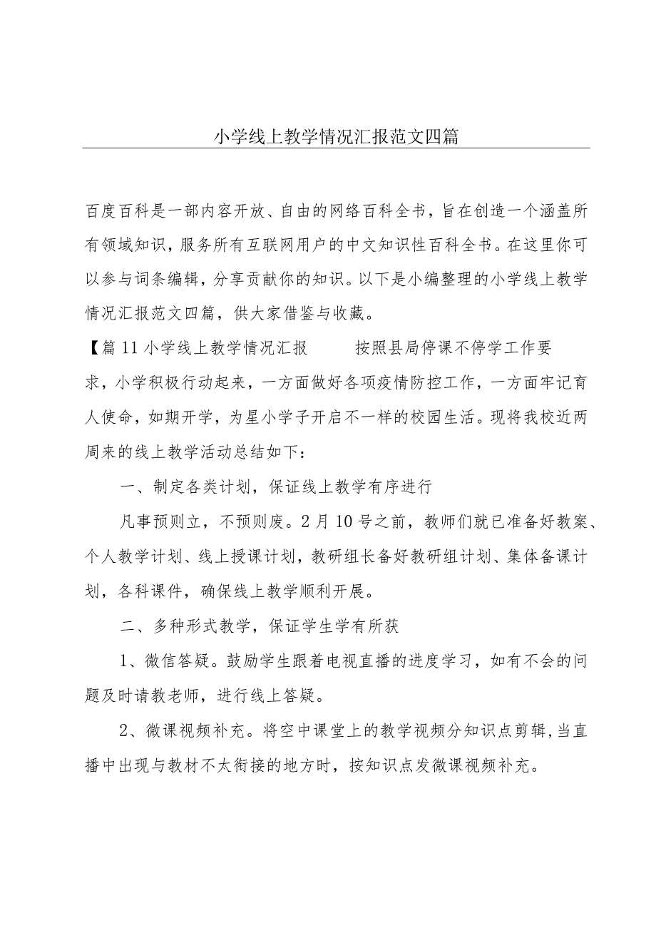 小学线上教学情况汇报范文四篇.docx_第1页