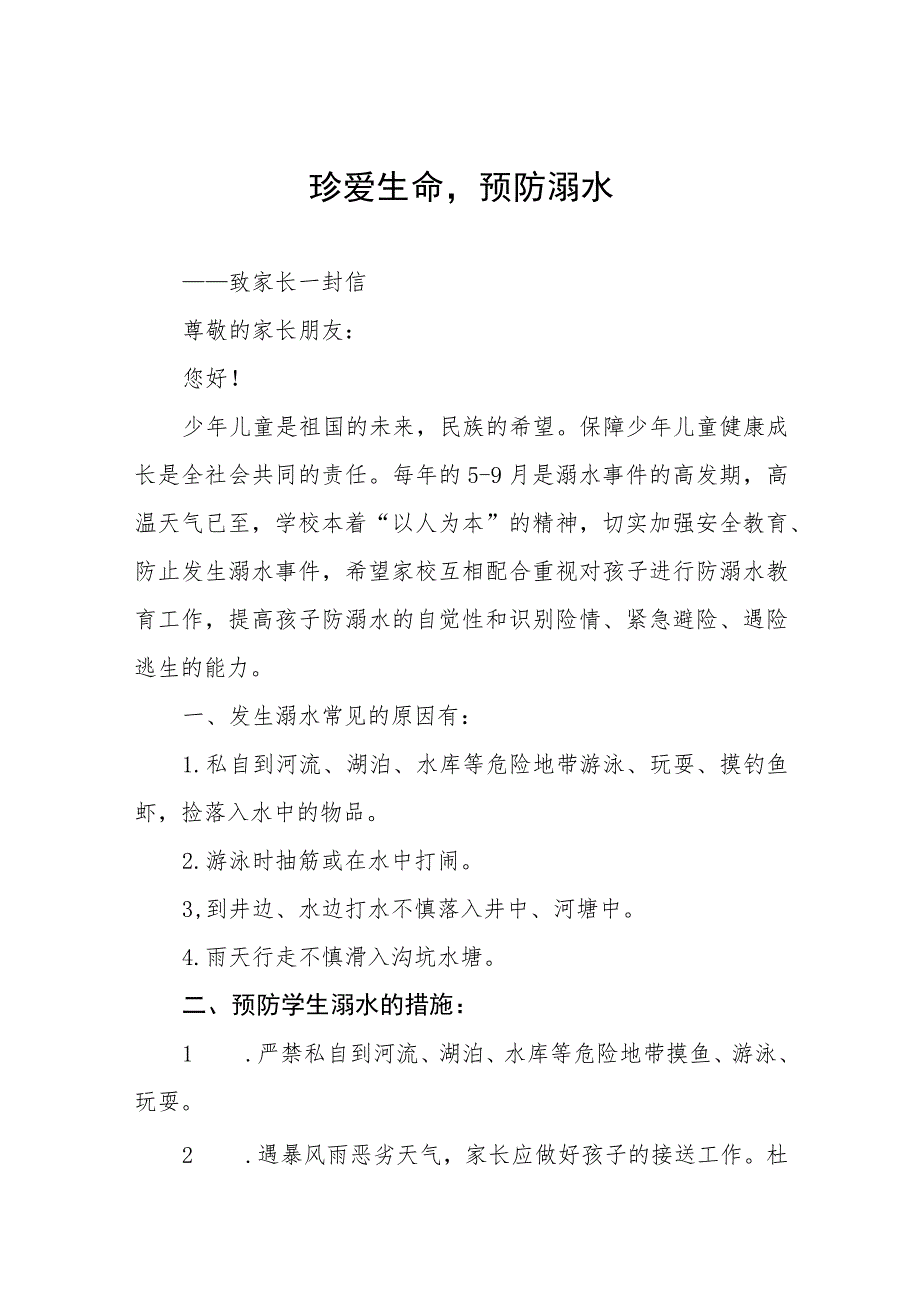 学校2023防溺水安全教育致家长一封信4篇.docx_第1页