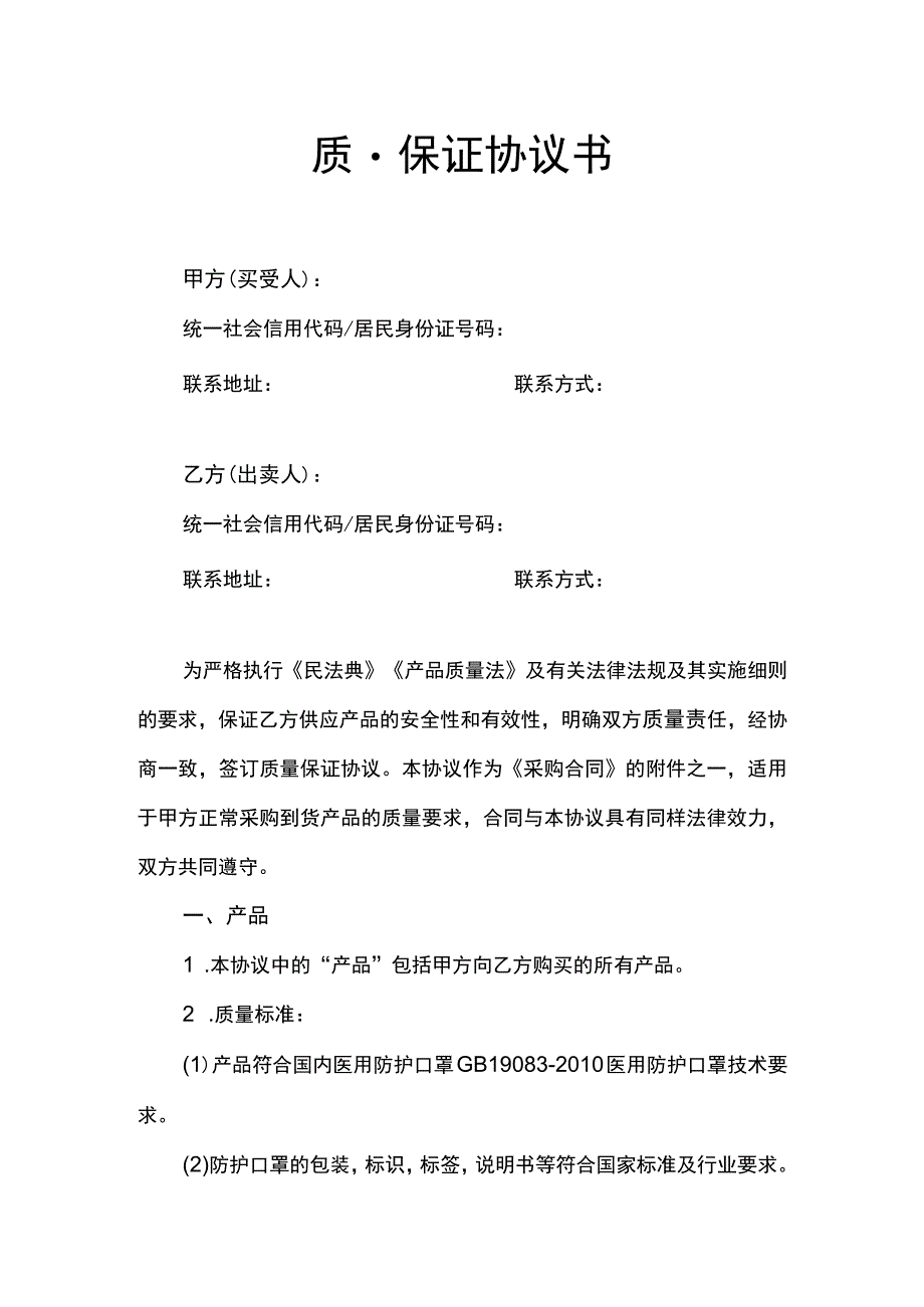 质量保证协议书.docx_第1页