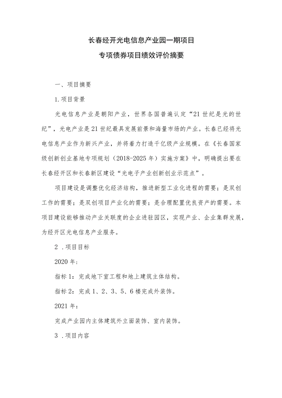 长春经开光电信息产业园一期项目专项债券项目绩效评价摘要.docx_第1页