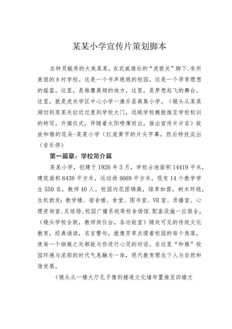 某某小学宣传片策划脚本.docx_第1页