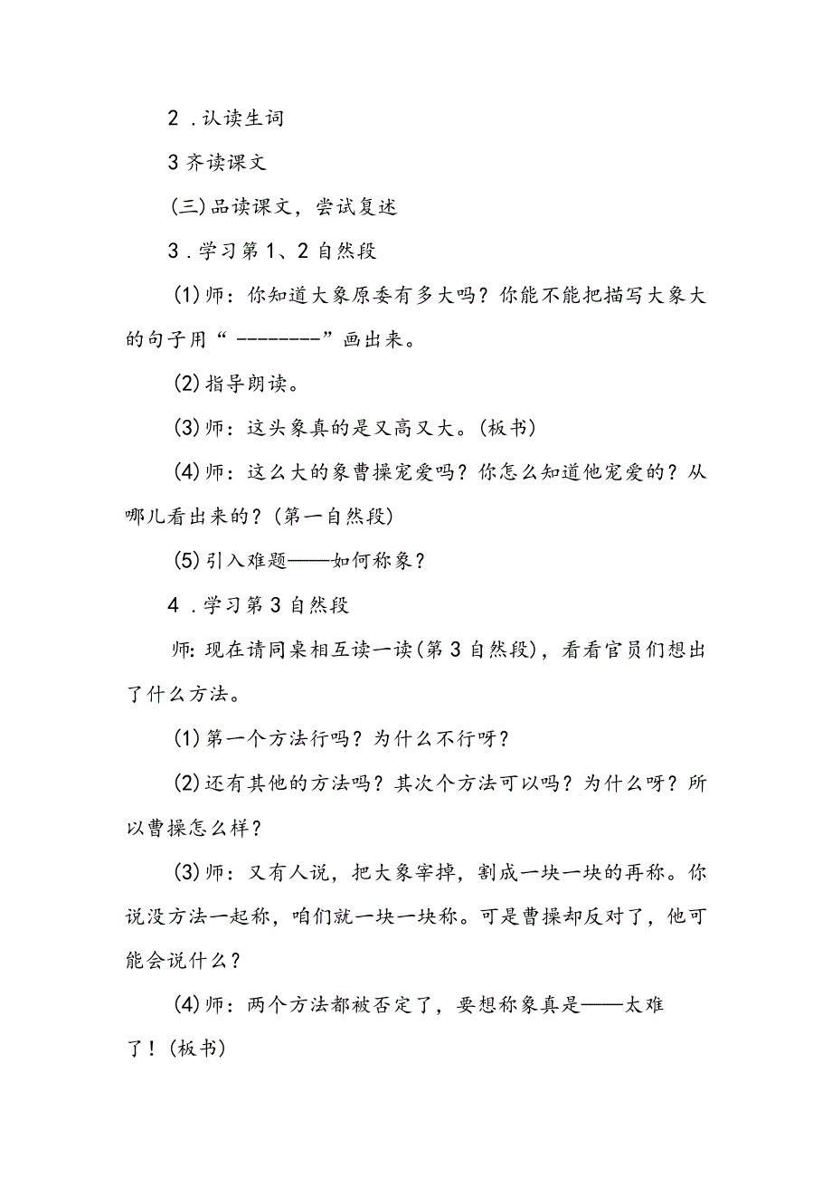 217部编版二年级上册《曹冲称象》教学设计.docx_第2页