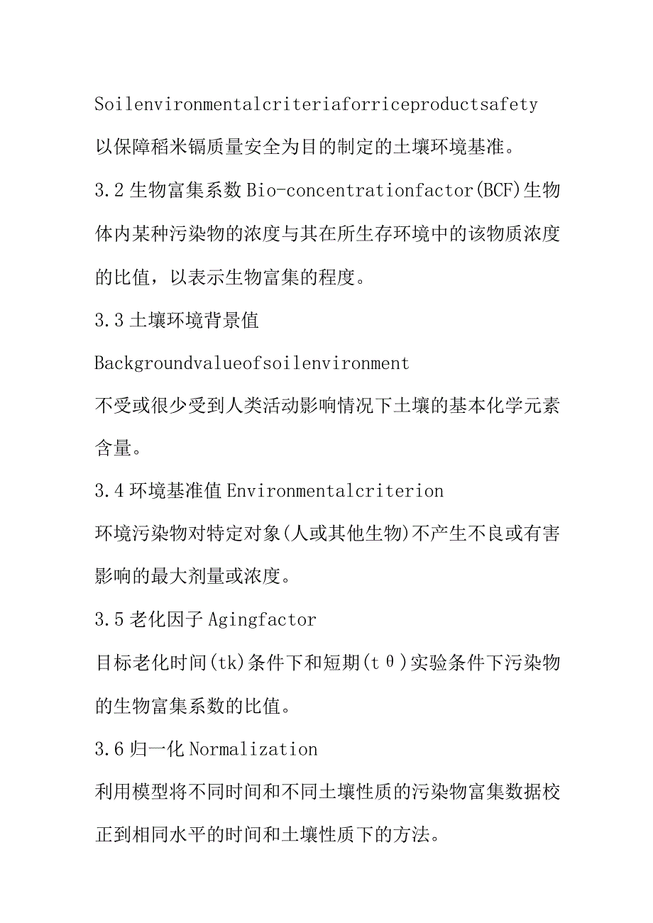 保护农产品安全的土壤基准制定（技术指南）的程序内容方法和技术要求土壤修复标准.docx_第2页