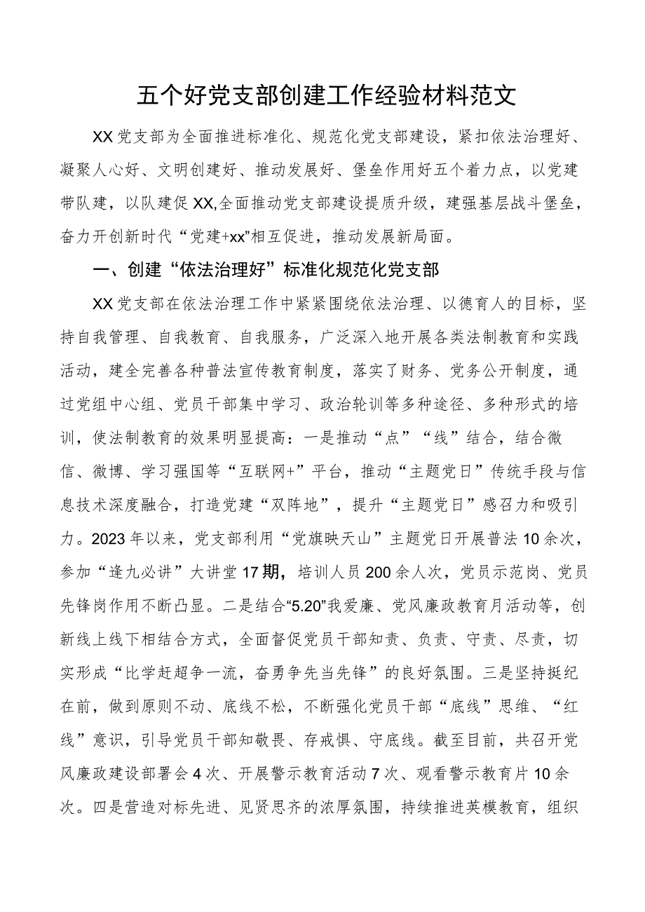 五个好党支部创建工作经验材料事迹材料总结汇报报告.docx_第1页