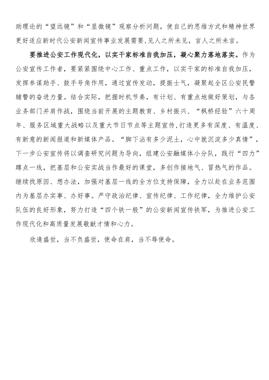 2023主题教育研讨发言牢牢掌握公安新闻舆论主动权主导权 夯实主题教育阵地根基.docx_第2页