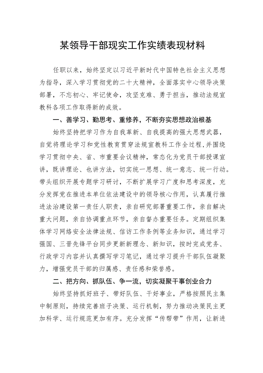 某领导干部现实工作实绩表现材料.docx_第1页