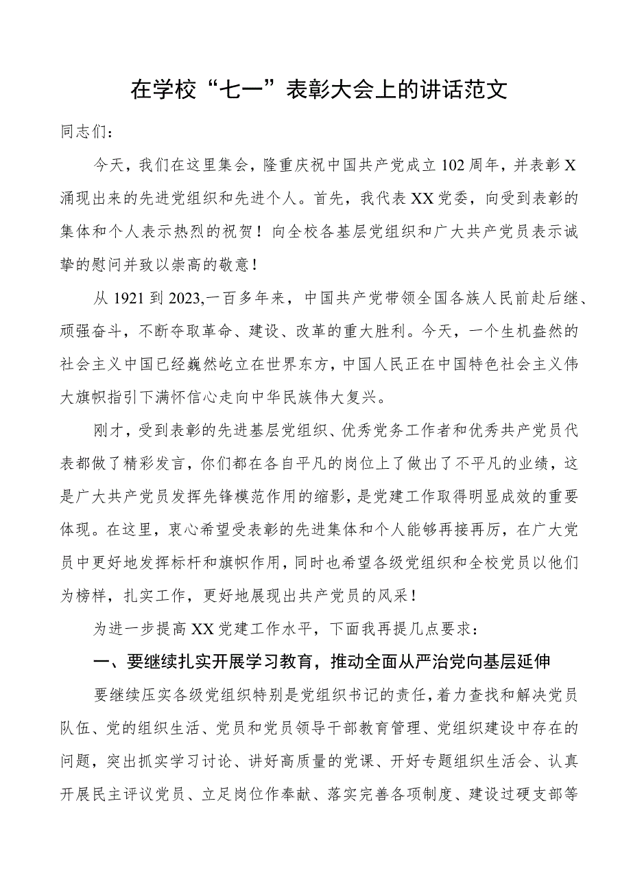 学校七一党建节表彰大会讲话.docx_第1页