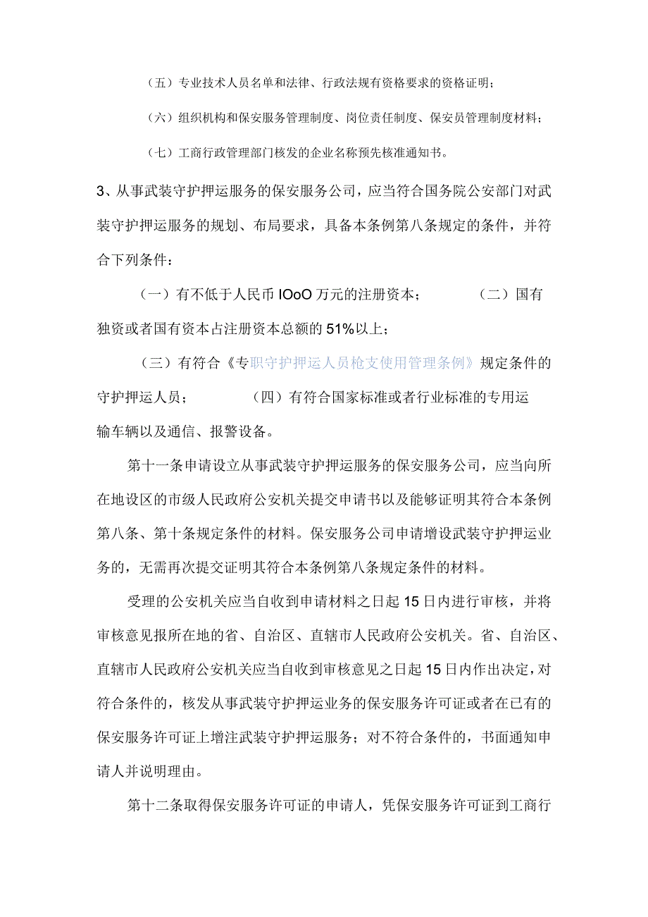 保安服务公司工商注册.docx_第2页