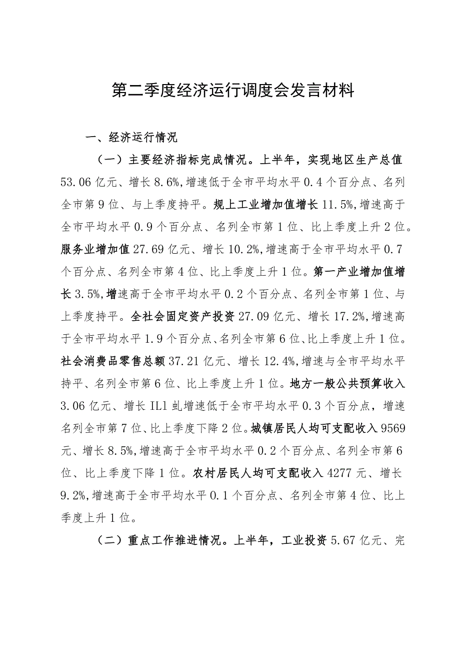 在2023年上半年全市经济运行调度会上的发言材料.docx_第1页