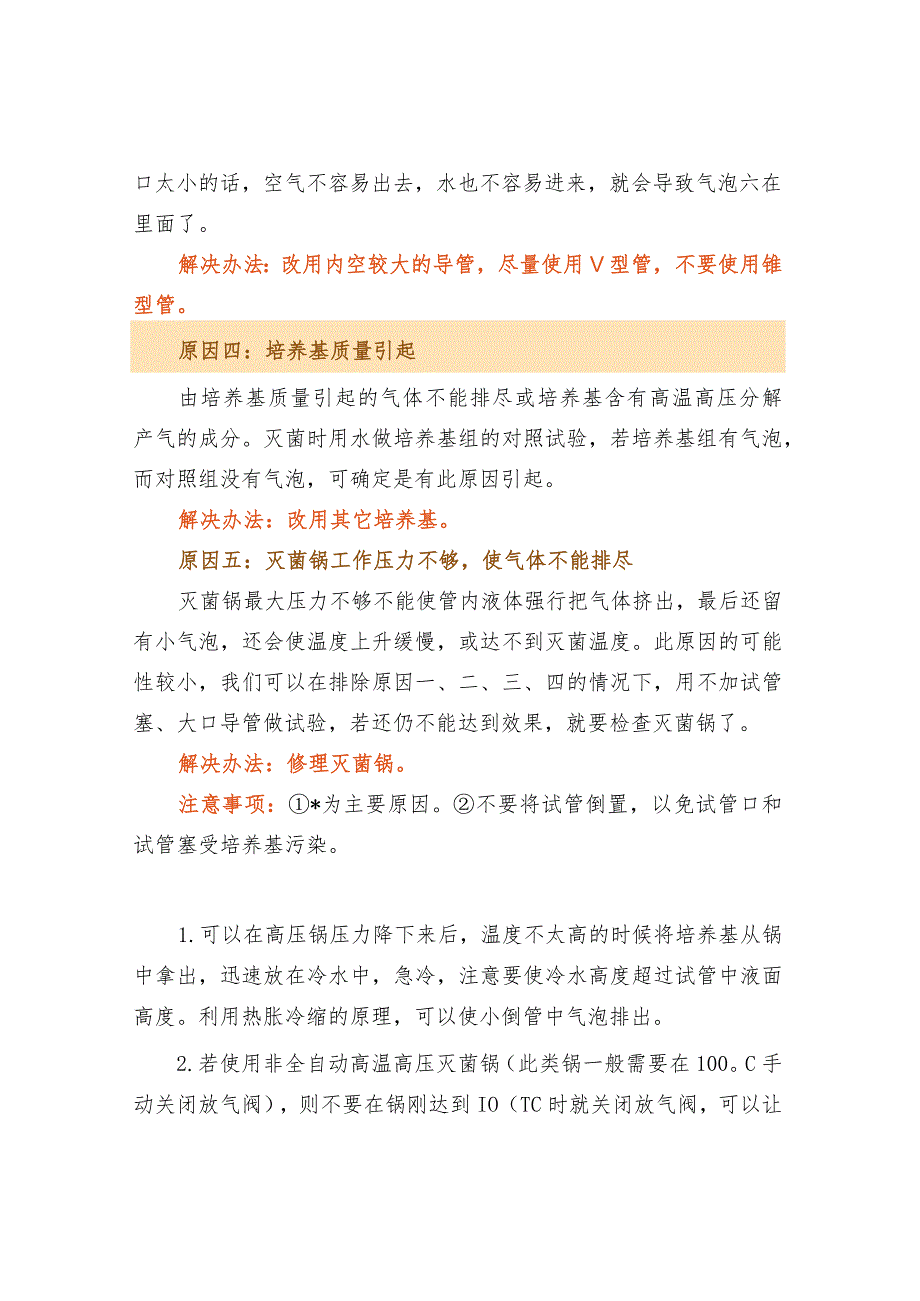 大肠菌群培养基灭菌失败的原因分析及解决办法汇总.docx_第2页