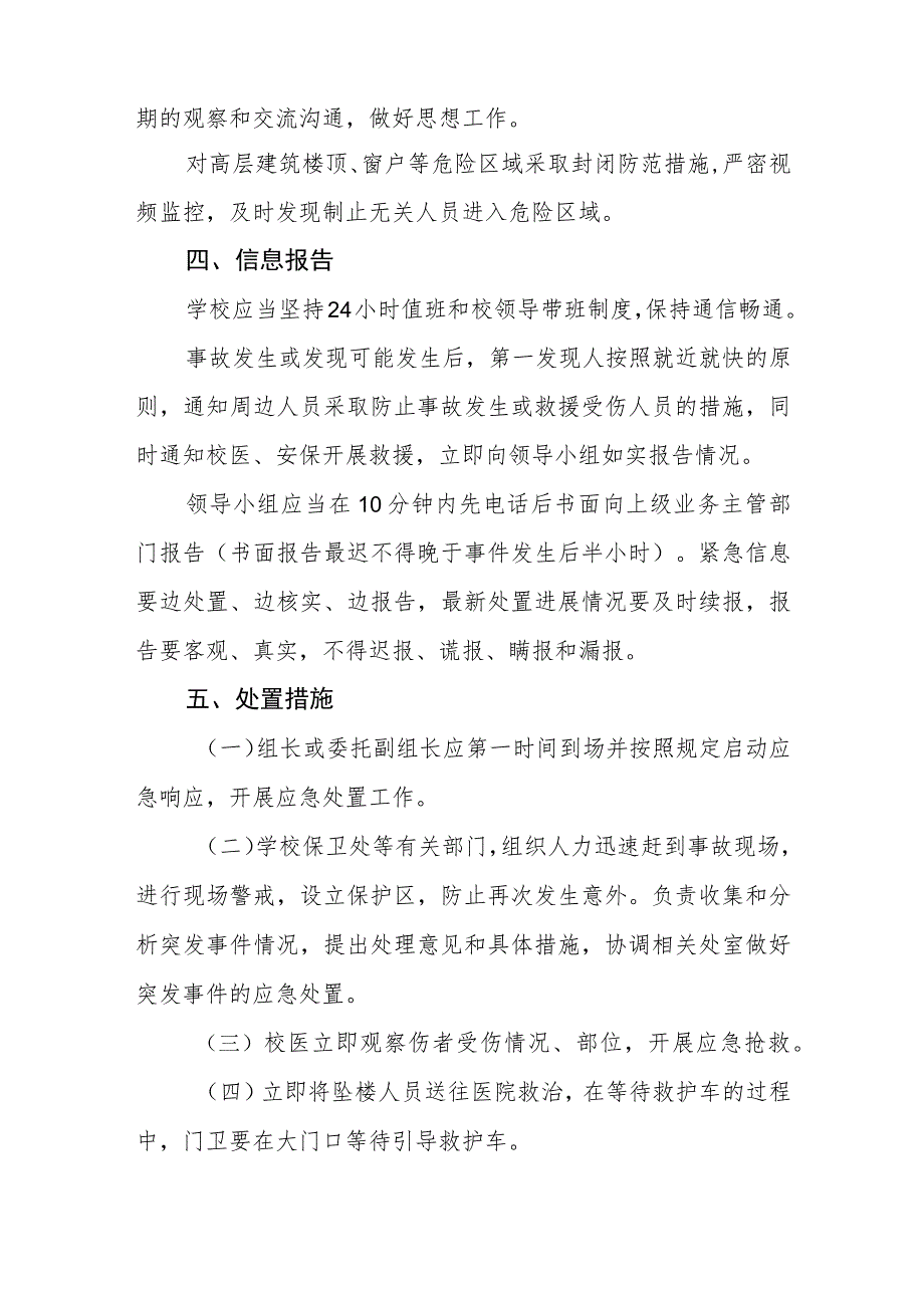 中学高坠事故应急预案及处置流程.docx_第3页