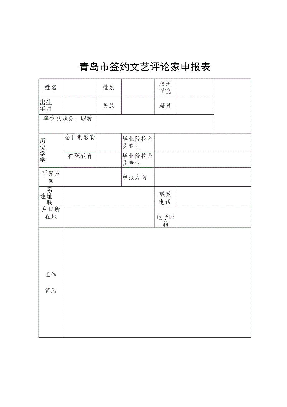 青岛市签约文艺评论家申报表.docx_第1页