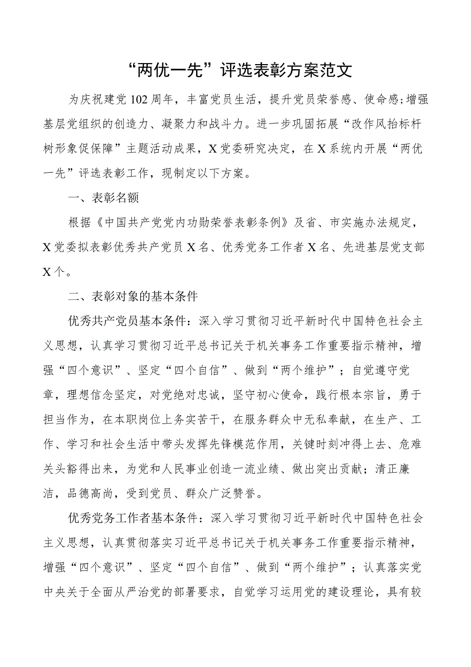 两优一先评选表彰方案工作实施七一建党节.docx_第1页