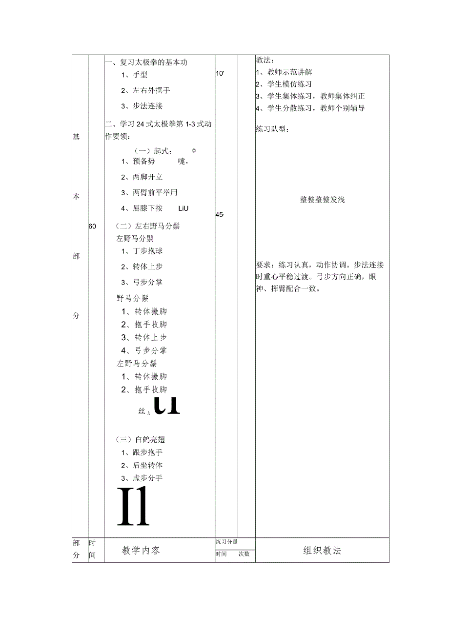 太极拳保健体育课第三次课时教案.docx_第2页