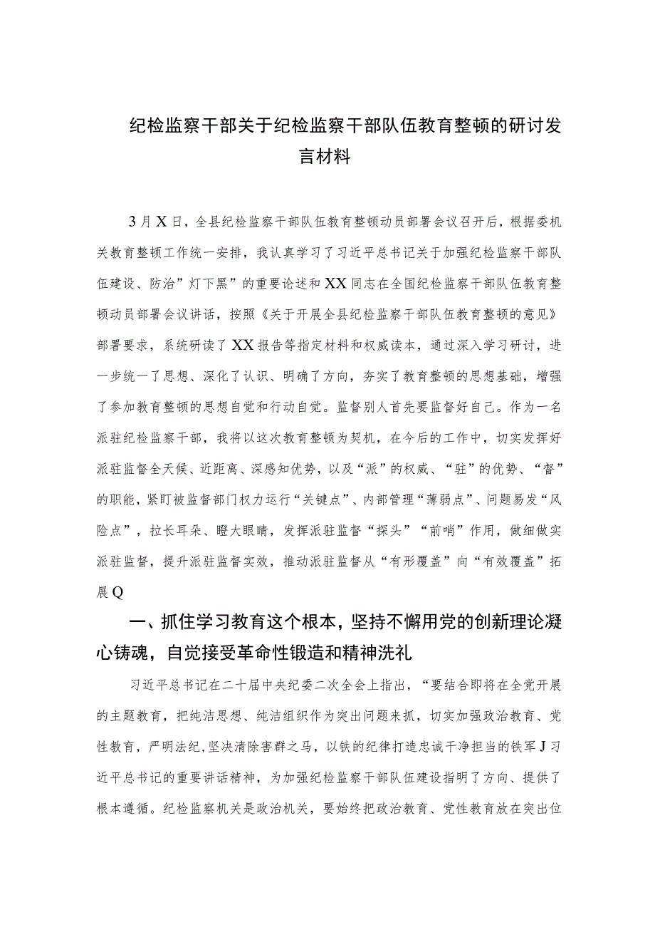 2023纪检监察干部关于纪检监察干部队伍教育整顿的研讨发言材料范文(精选三篇).docx_第1页