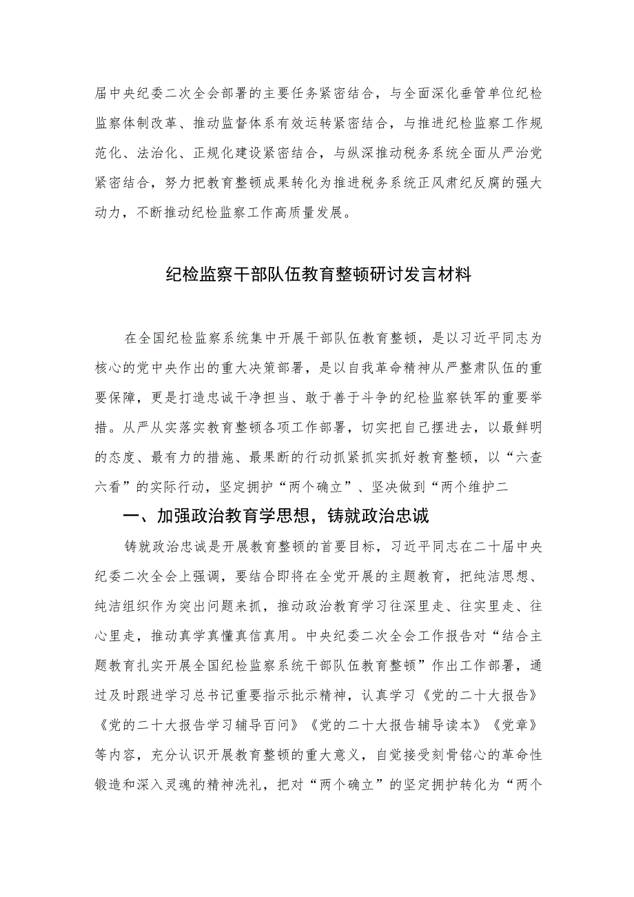 2023纪检监察干部教育整顿研讨发言材料范文精选三篇.docx_第3页