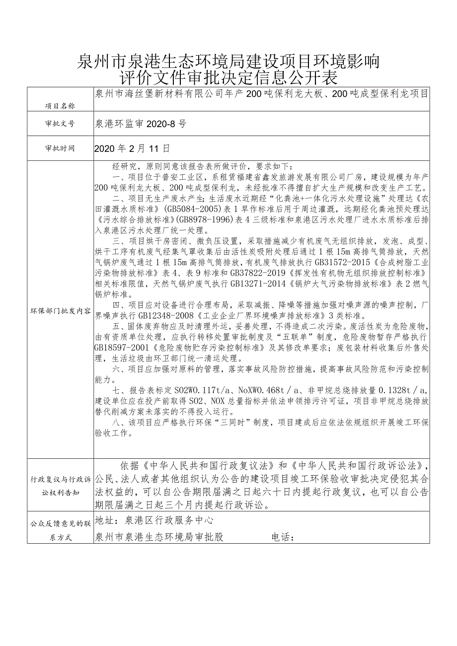 泉州市泉港生态环境局建设项目环境影响.docx_第1页