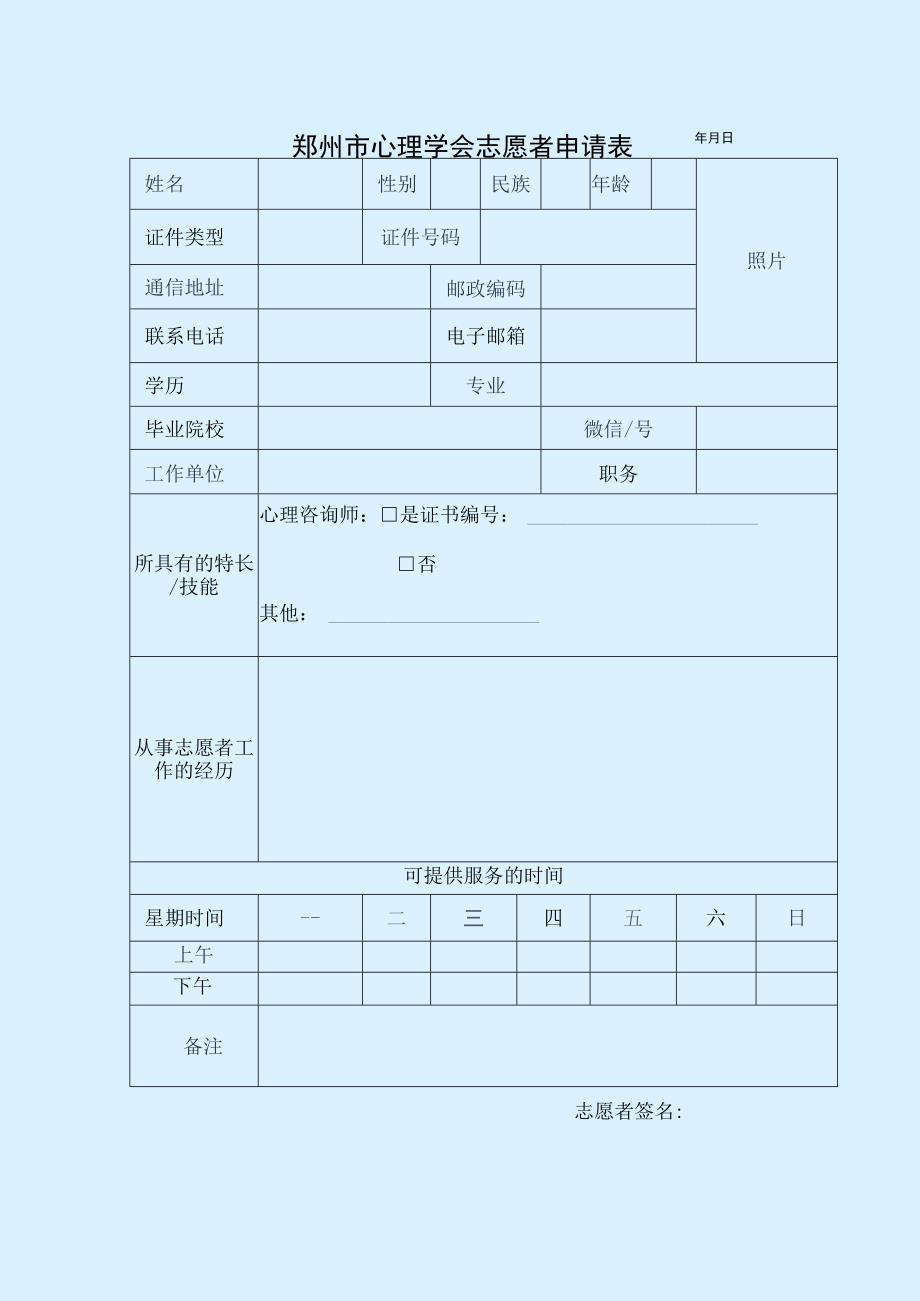 郑州市心理学会志愿者申请表年月日照片志愿者签名.docx_第1页