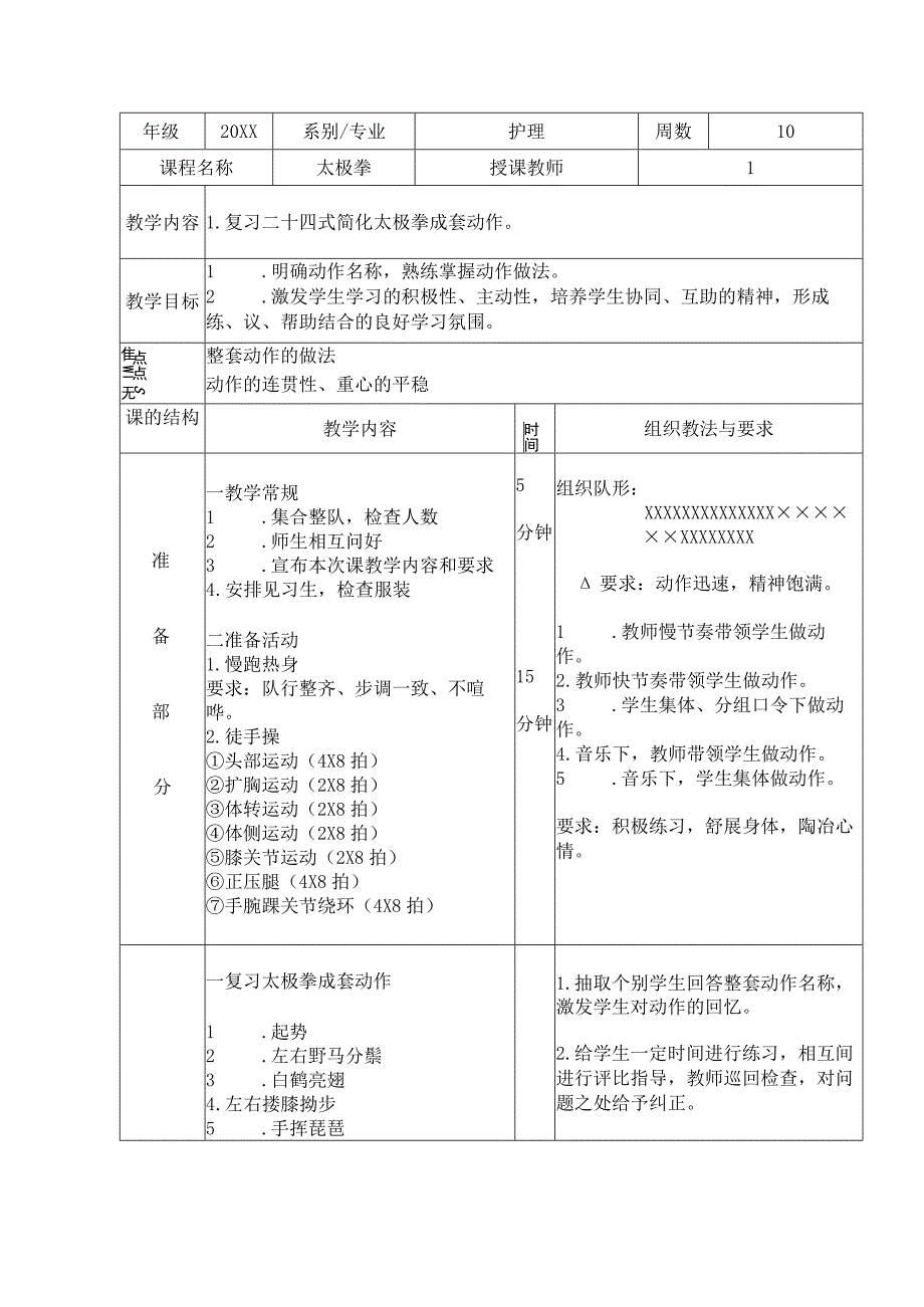 太极拳体育课教案复习二十四式简化太极拳成套动作.docx_第1页