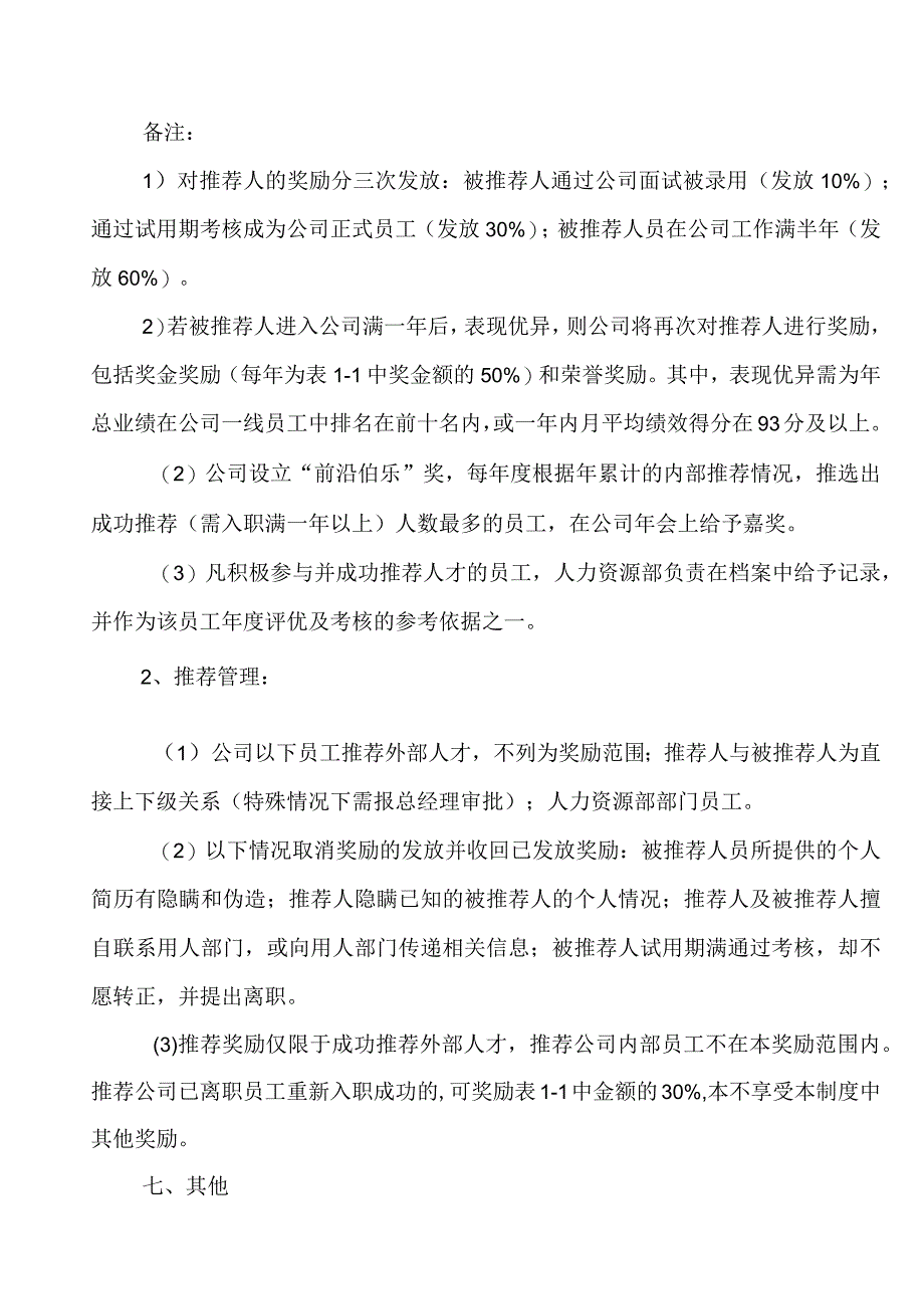 2023内部推荐奖励制度.docx_第3页