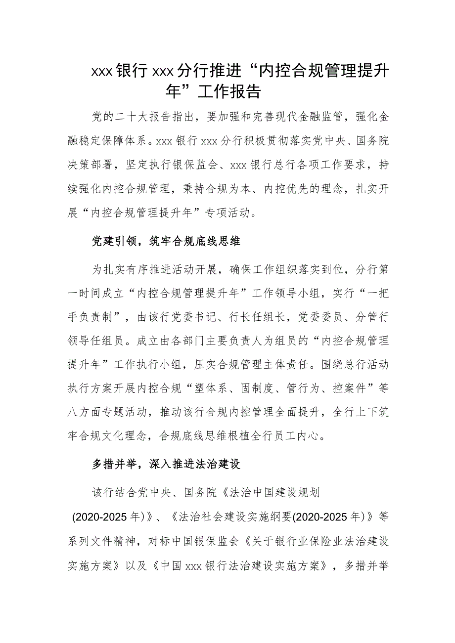 xxx银行xxx分行推进“内控合规管理提升年”工作报告.docx_第1页