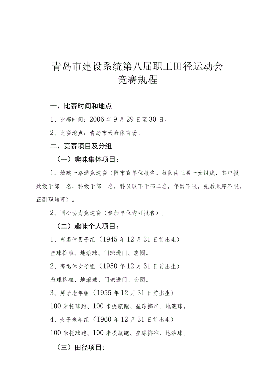 青岛市建设系统第八届职工田径运动会竞赛规程.docx_第1页