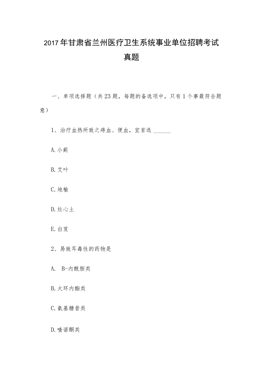 2017年甘肃省兰州医疗卫生系统事业单位招聘考试真题.docx_第1页