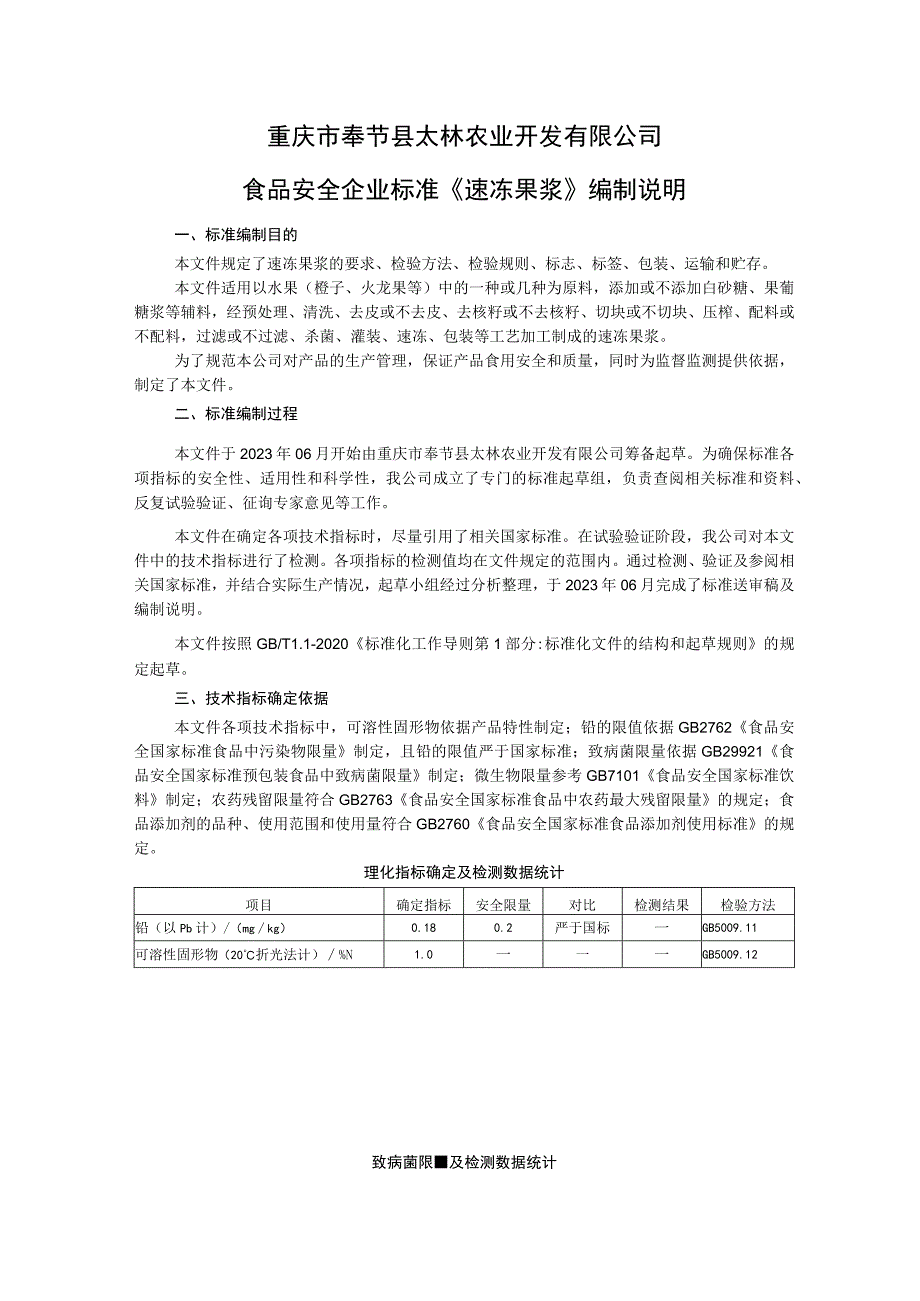 重庆市奉节县太林农业开发有限公司食品安全企业标准《速冻果浆》编制说明.docx_第1页