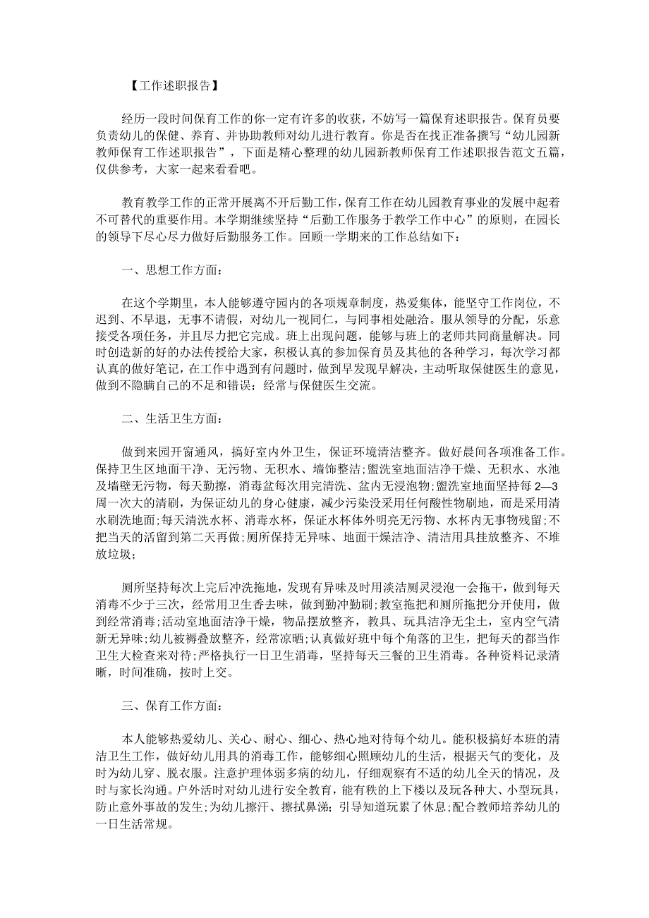 幼儿园新教师保育工作述职报告.docx_第1页