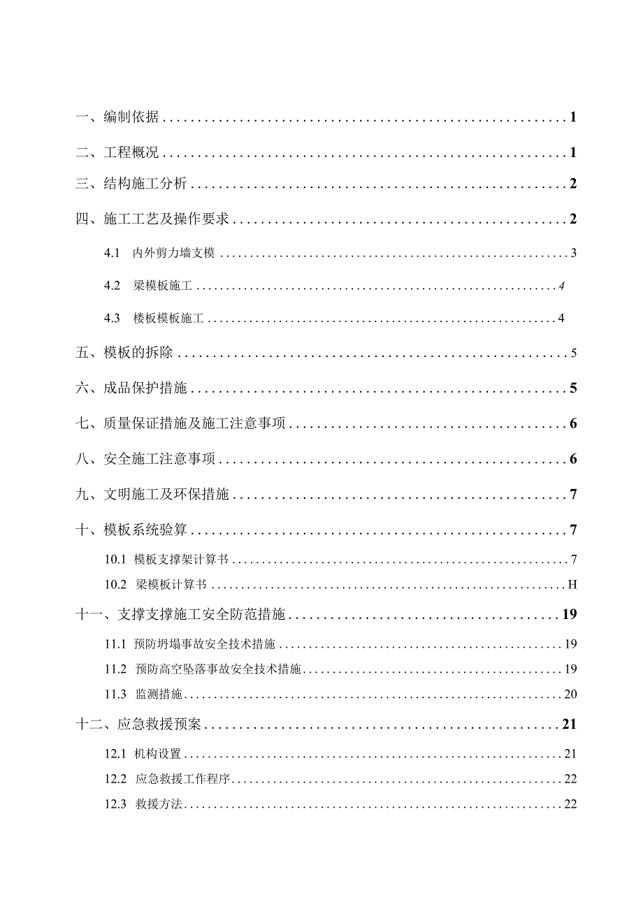 山庄一期2#楼工程模板支撑施工组织设计.docx_第1页