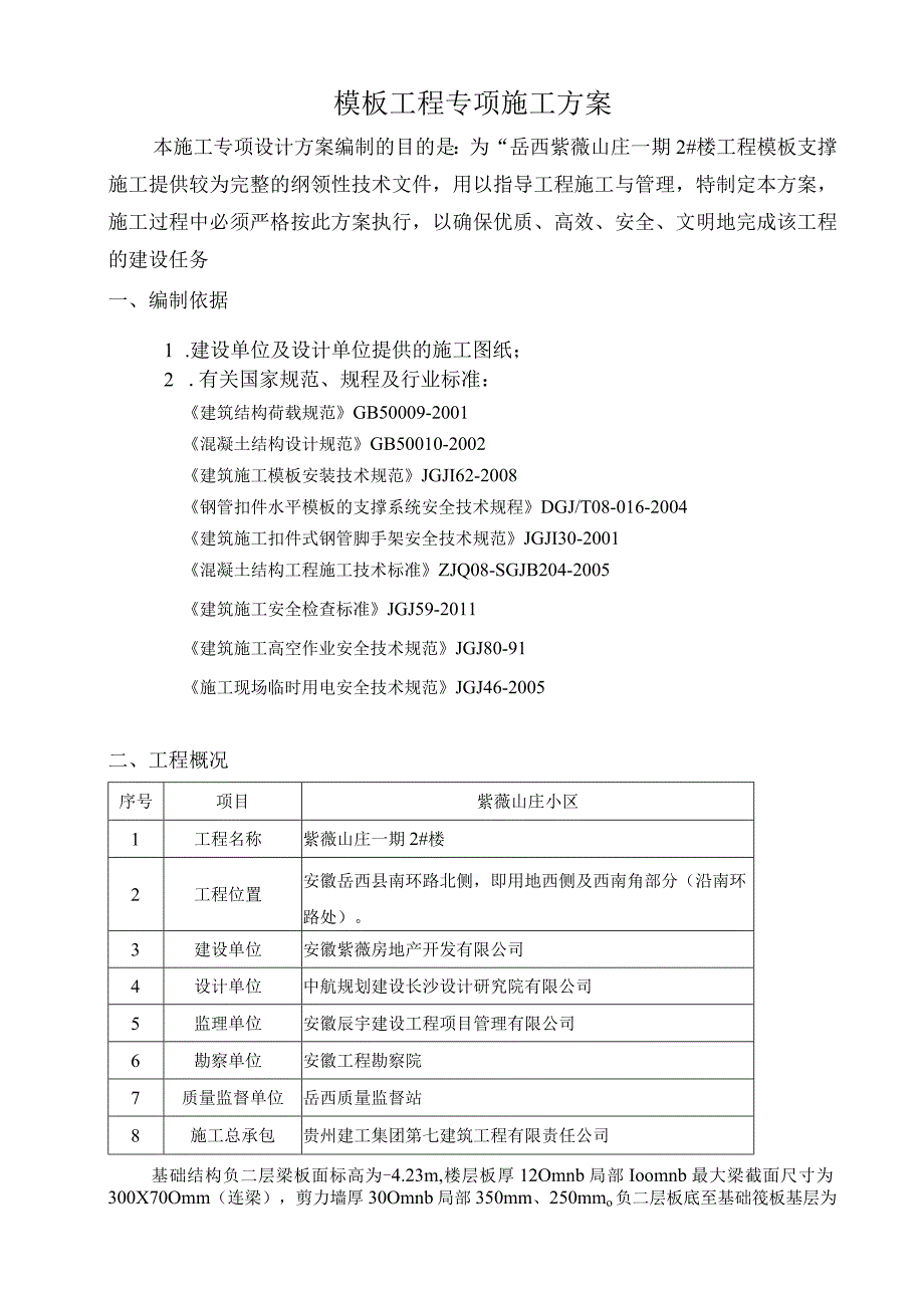 山庄一期2#楼工程模板支撑施工组织设计.docx_第2页