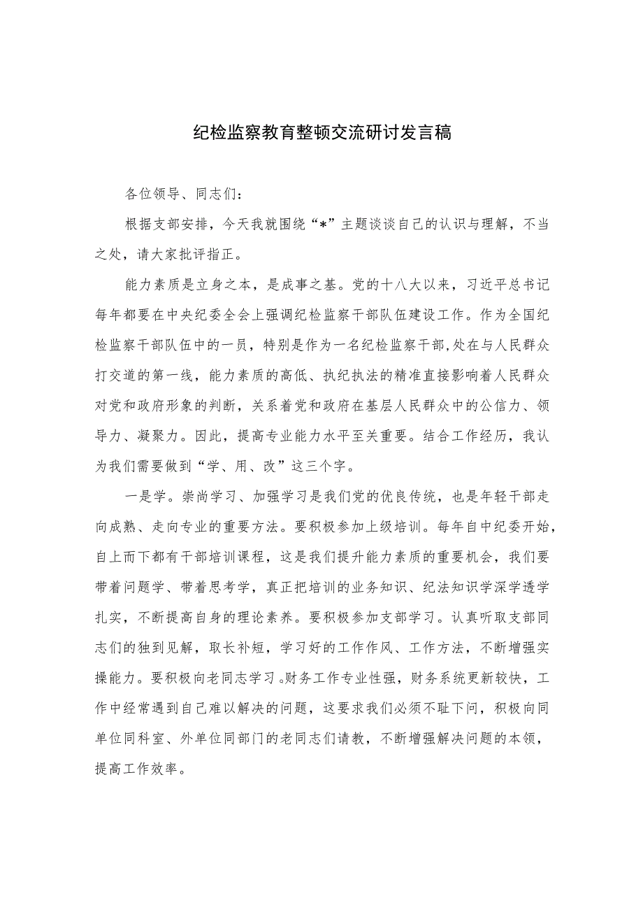 2023纪检监察教育整顿交流研讨发言稿范文精选（3篇）.docx_第1页