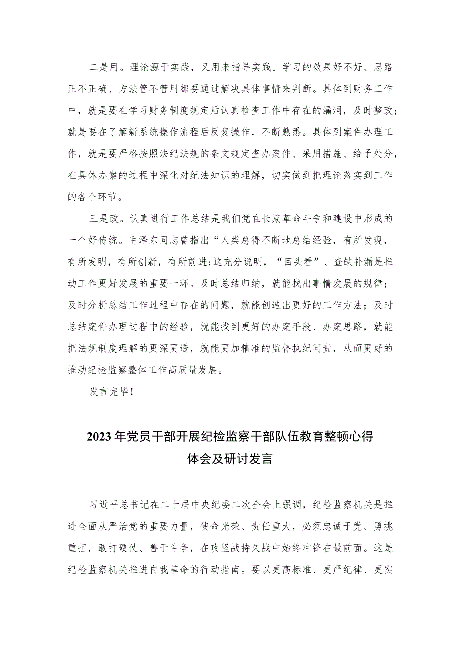 2023纪检监察教育整顿交流研讨发言稿范文精选（3篇）.docx_第2页