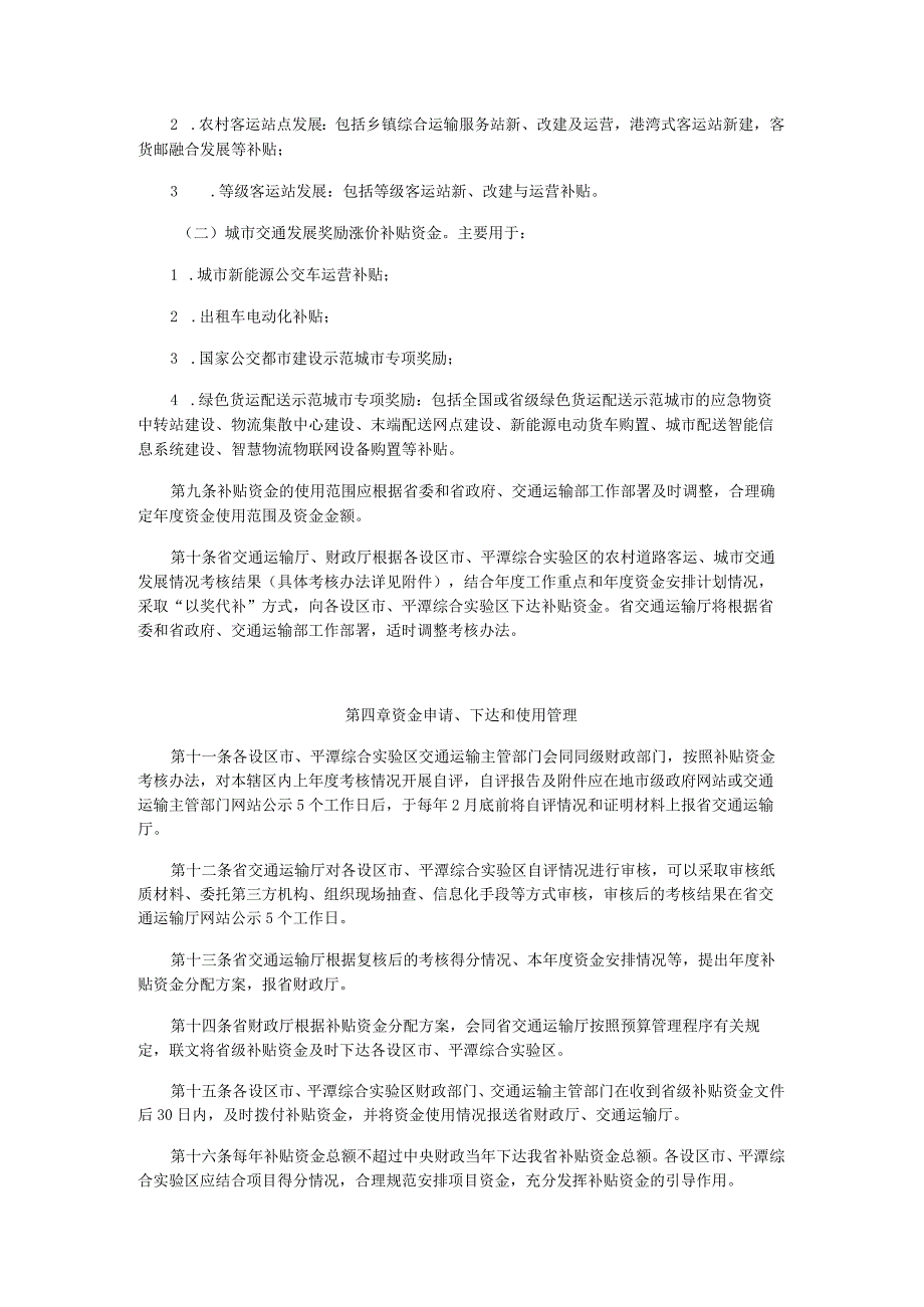 福建省农村道路客运和城市交通发展奖励涨价补贴资金管理办法.docx_第2页