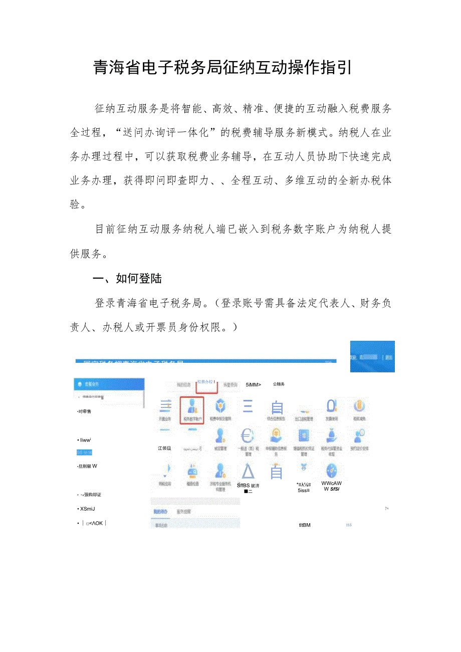 青海省电子税务局征纳互动操作指引.docx_第1页