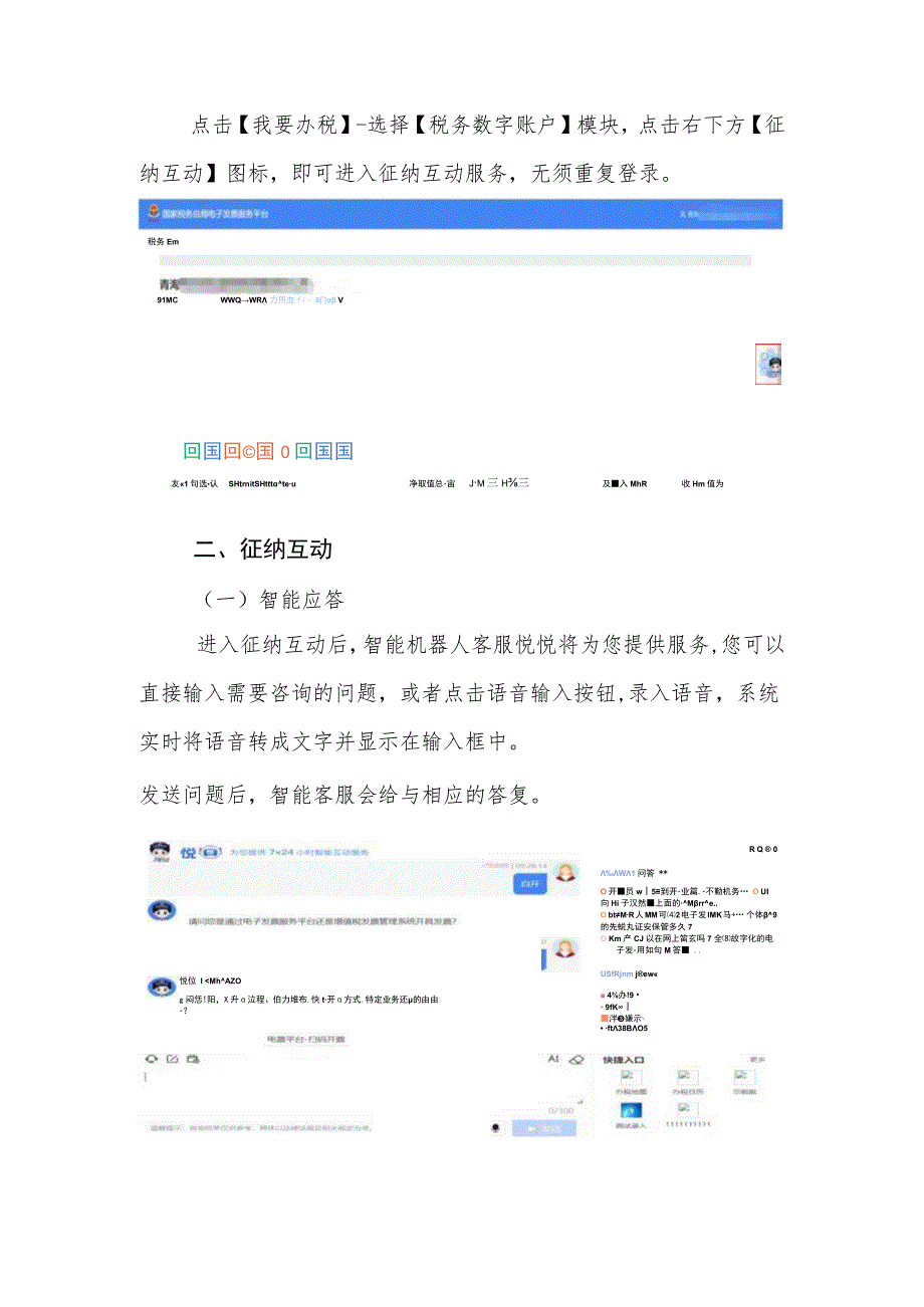 青海省电子税务局征纳互动操作指引.docx_第2页