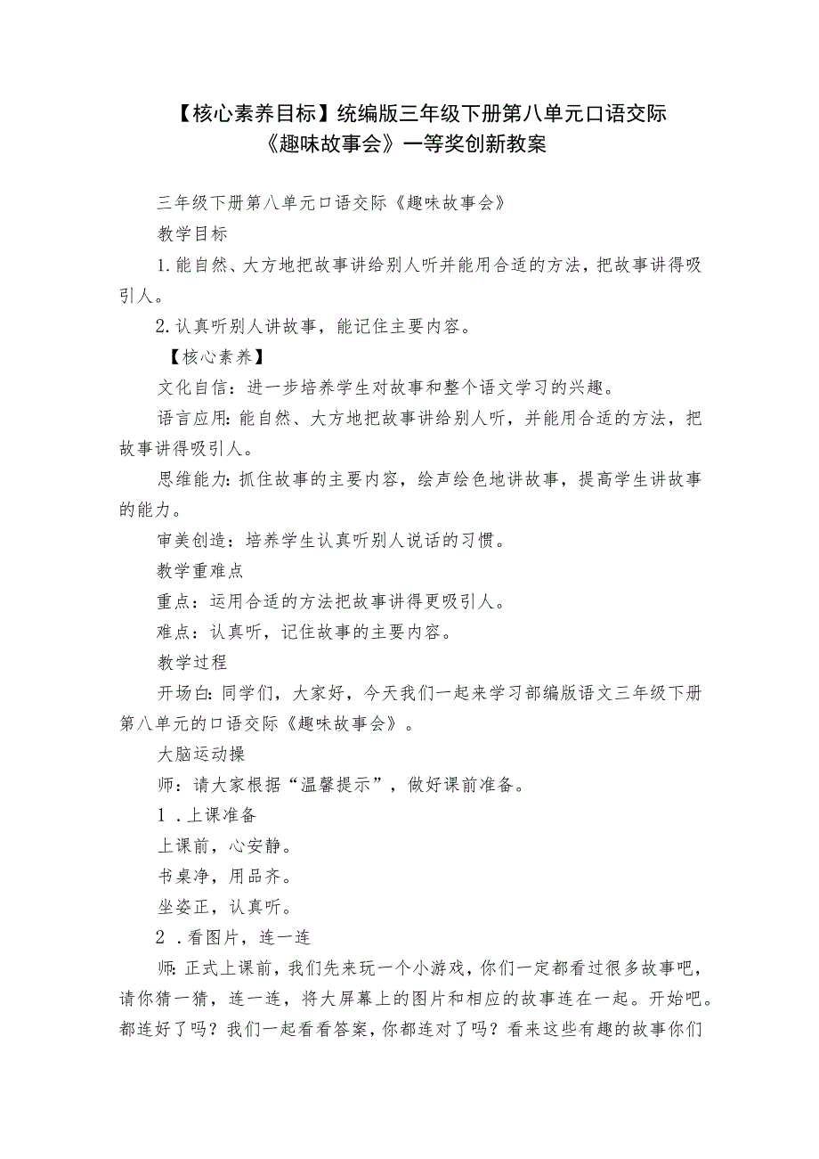 【核心素养目标】统编版三年级下册第八单元口语交际《趣味故事会》一等奖创新教案.docx_第1页