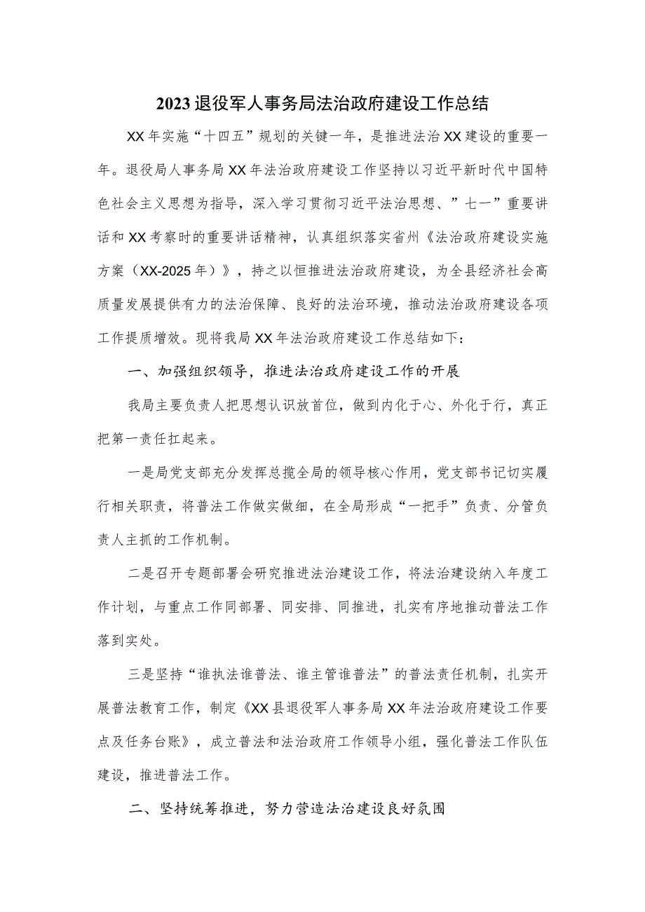 2023退役军人事务局法治政府建设工作总结.docx_第1页