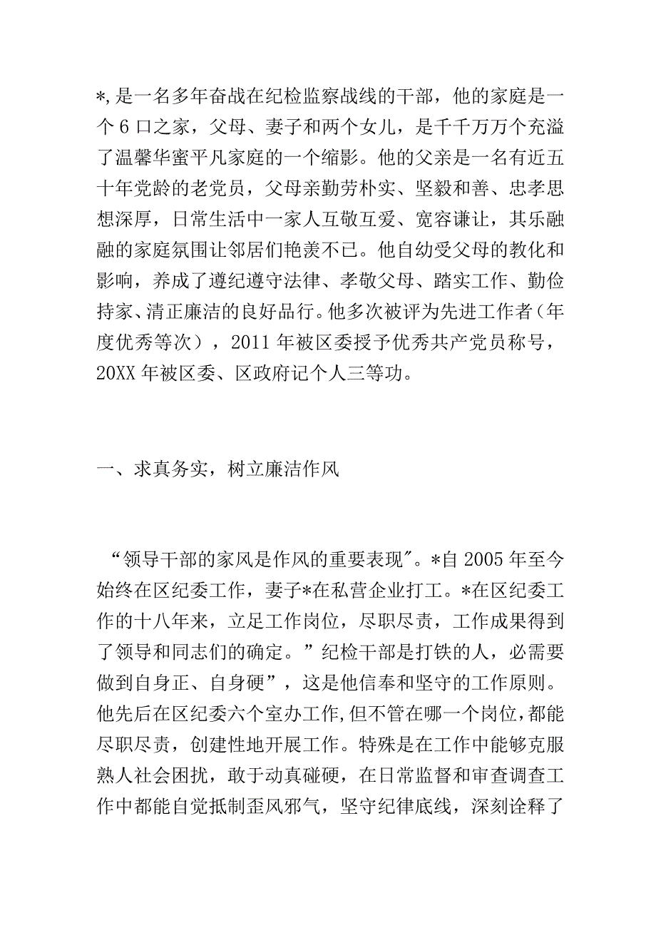 清正廉洁最美家庭事迹材料.docx_第1页