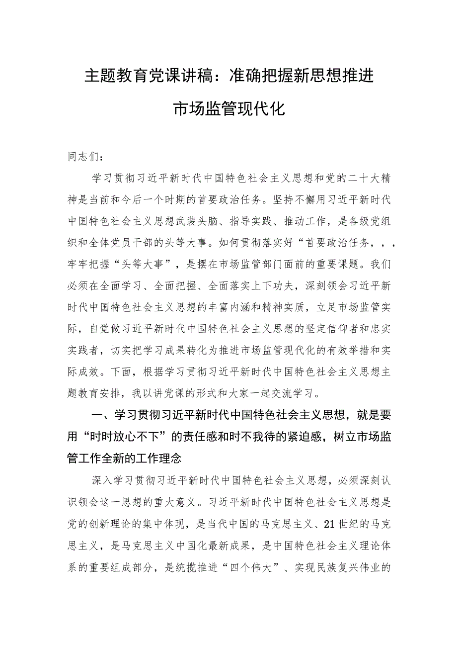 2023年主题教育党课讲稿：准确把握新思想+推进市场监管现代化.docx_第1页