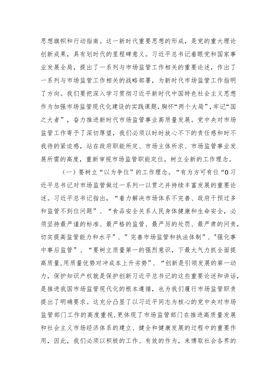 2023年主题教育党课讲稿：准确把握新思想+推进市场监管现代化.docx_第2页