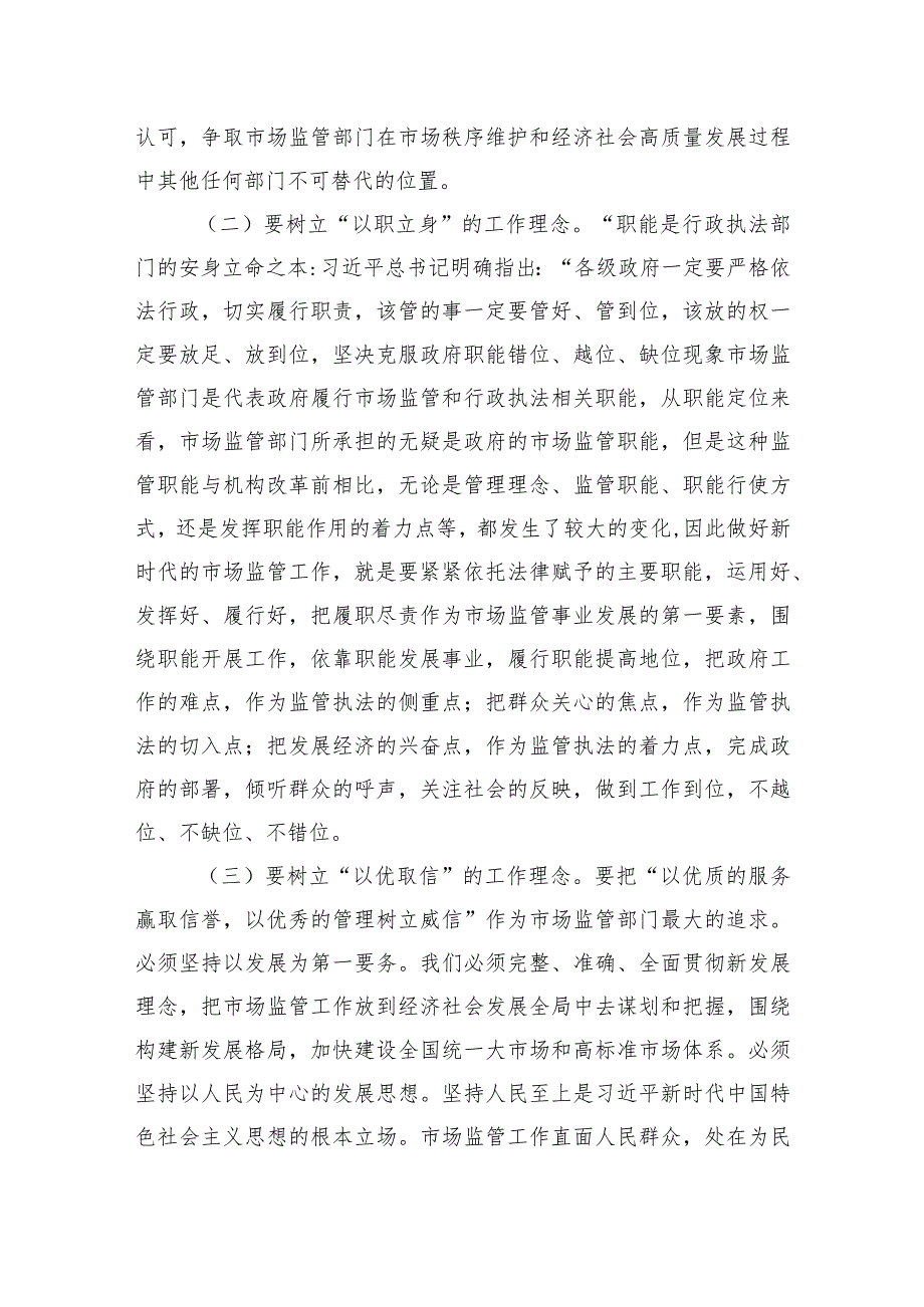 2023年主题教育党课讲稿：准确把握新思想+推进市场监管现代化.docx_第3页