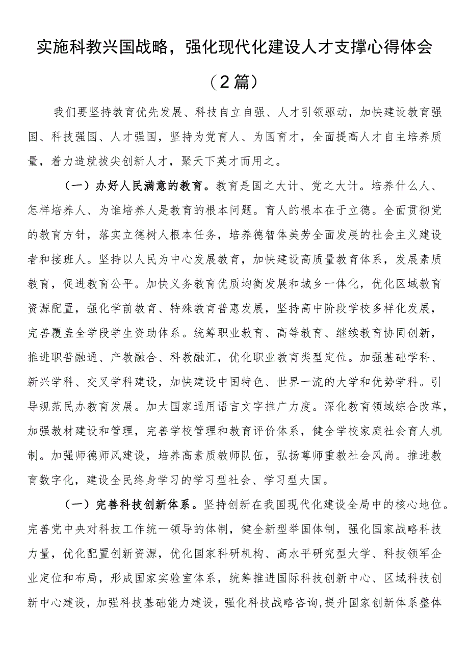 实施科教兴国战略强化现代化建设人才支撑心得体会（2篇）.docx_第1页