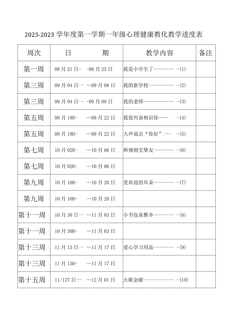 2023心理健康教学进度计划.docx_第1页