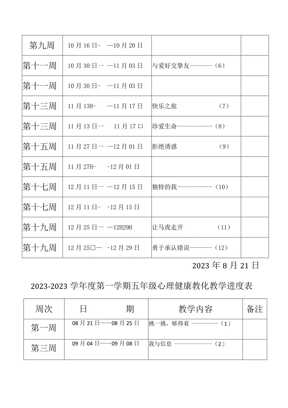 2023心理健康教学进度计划.docx_第3页