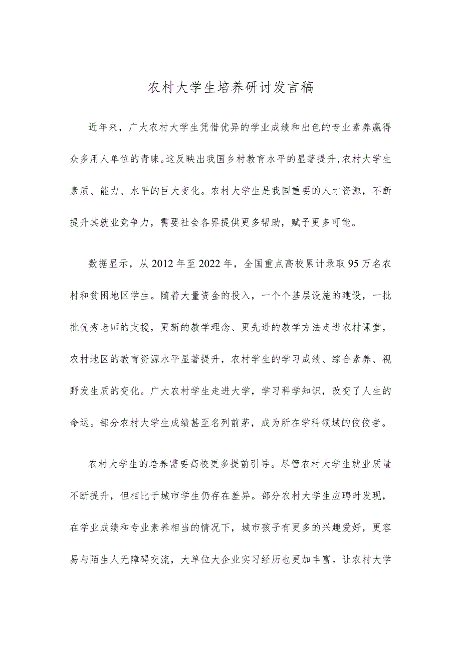 农村大学生培养研讨发言稿.docx_第1页