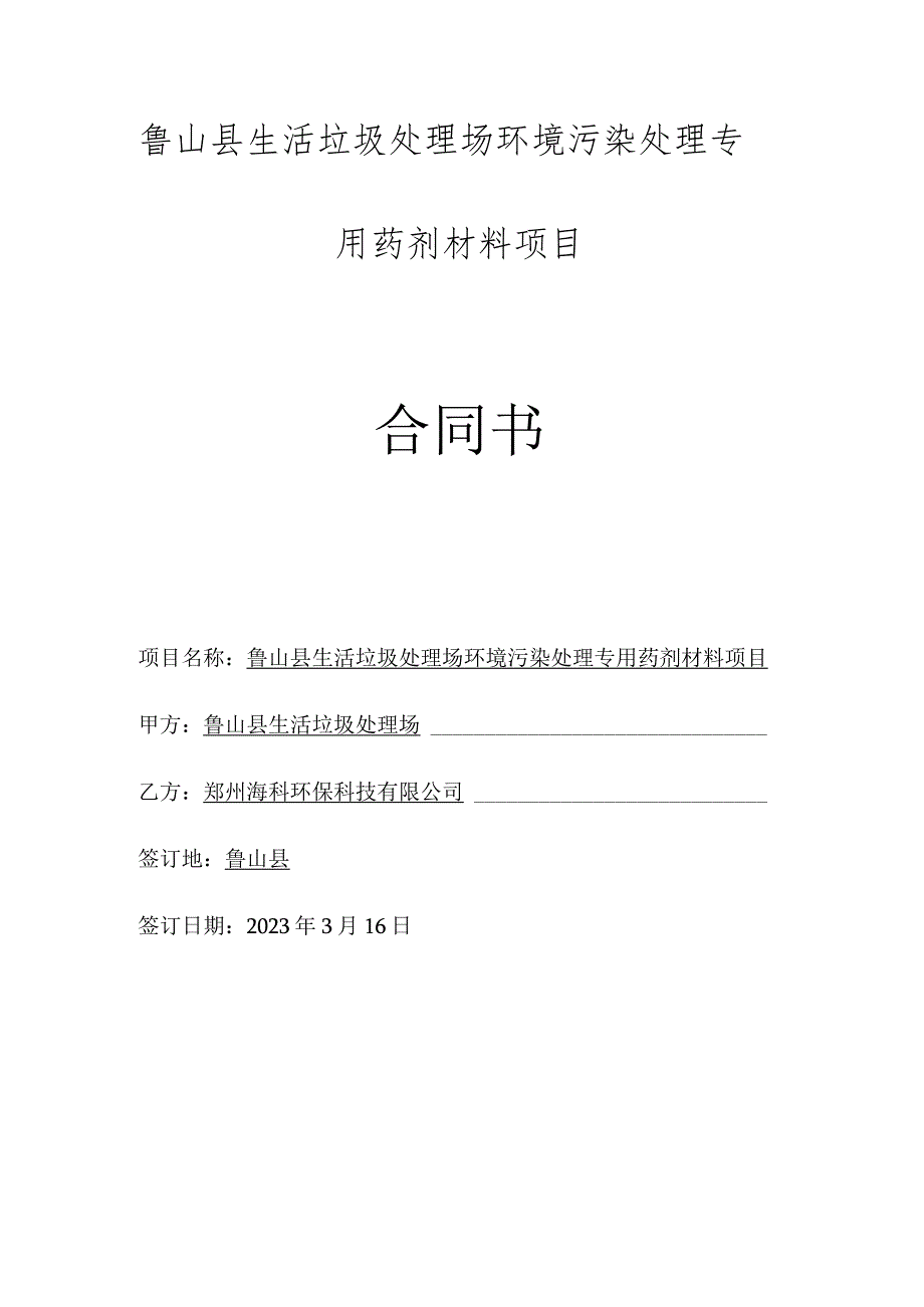 鲁山县生活垃圾处理场环境污染处理专用药剂材料项目合同书.docx_第1页