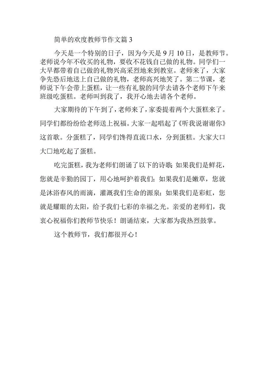 简单的欢度教师节作文篇3.docx_第1页