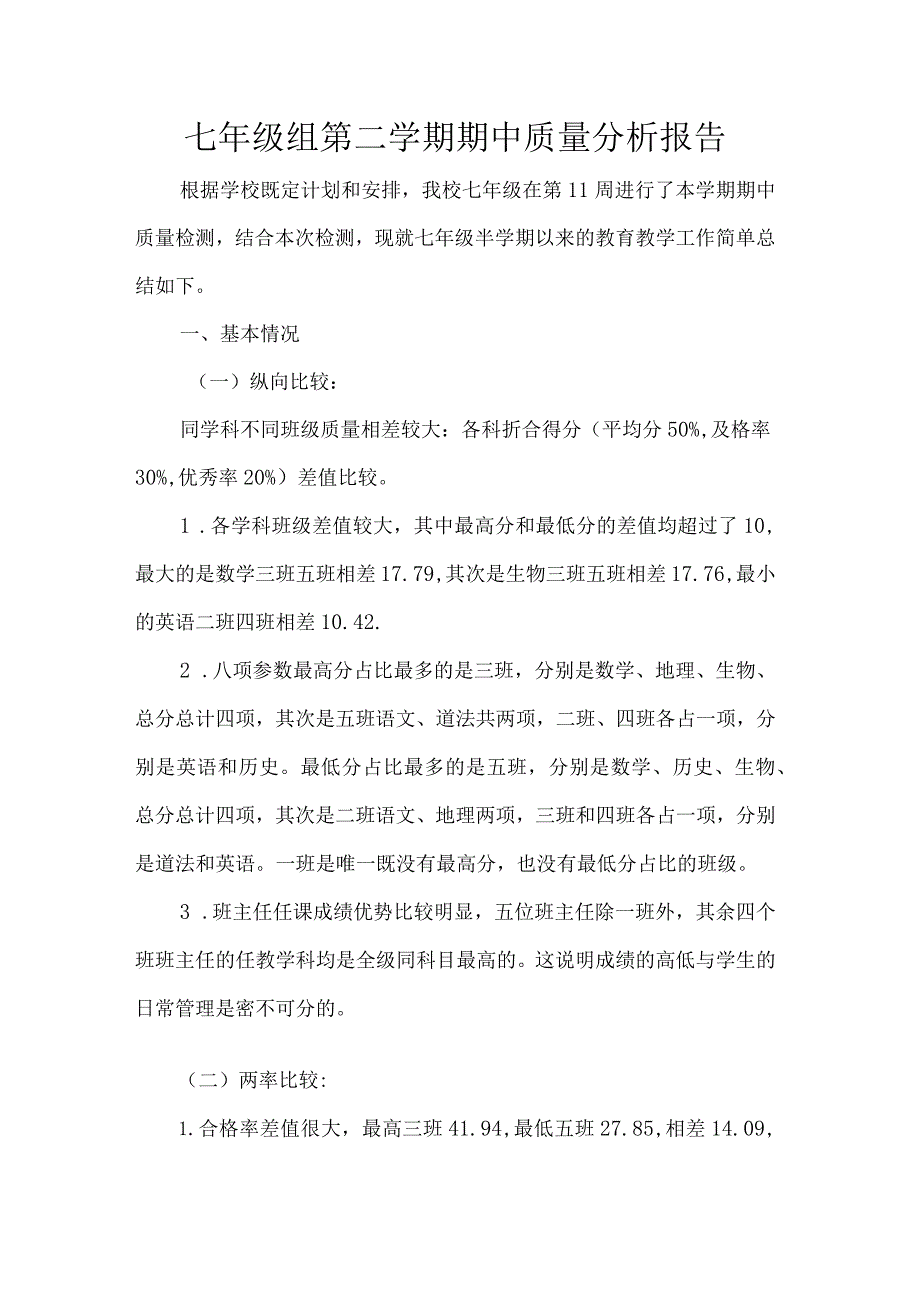 七年级组第二学期期中质量分析报告.docx_第1页